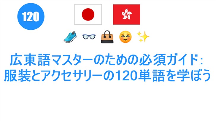 広東語マスターのための必須ガイド：服装とアクセサリーの120単語を学ぼう